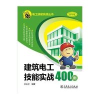 建筑电工技能实战400例（双色版）9787512358805中国电力出版社无