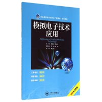 模拟电子技术应用/周维官9787548710554中南大学出版社周维官