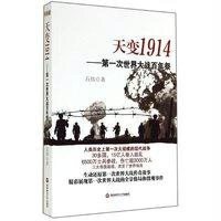 天变1914:靠前次世界大战百年祭9787550414983西南财经大学出版社石炜