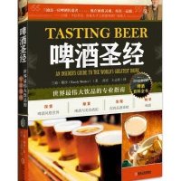 啤酒  :世界*伟大饮品的专业指南9787111477631机械工业出版社