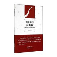 群众路线面面观9787547712856同心出版社
