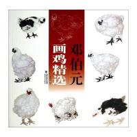 邓伯元画鸡精 9787539327556福建美术出版社