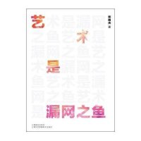 艺术是漏网之鱼9787552306026上海音乐出版社林明杰