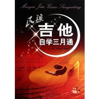 民谣吉他自学三月通9787547709733同心出版社无