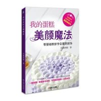 我的蛋糕美颜魔法9787111474890机械工业出版社月满西楼