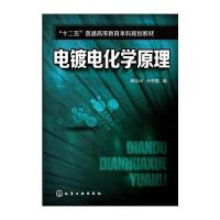 电镀电化学原理/蔡元兴9787122212108化学工业出版社蔡元兴