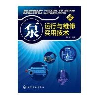 泵运行与维修实用技术9787122212863化学工业出版社无