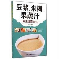 豆浆、米糊、果蔬汁养生速查全书978750***80*9中国轻工业出版社无