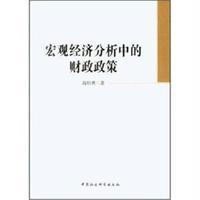 宏观经济分析中的财政政策9787516132920中国社会科学出版社高培勇