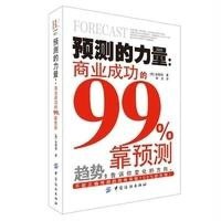 预测的力量:商业成功的99*靠预测(001)9787518007158中国纺织出版社金敬勋