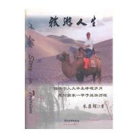 旅游人生9787503240706中国旅游出版社朱葆琛