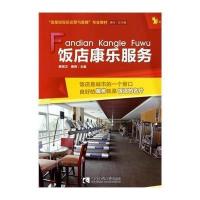 饭店康乐服务9787562166962西南师范大学出版社费明卫//唐燕