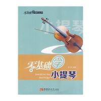 零基础学小提琴9787562165675西南师范大学出版社张碚