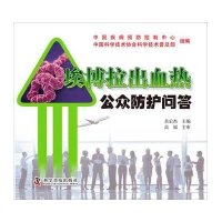 埃博拉病毒公众防护问答9787110087428科学普及出版社无