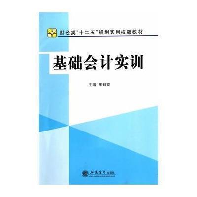 基础会计实训9787542942340立信会计出版社王彩霞