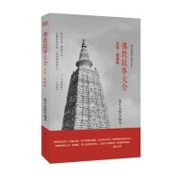 佛教故事大全(忍进·智愚篇)9787506073981东方出版社无