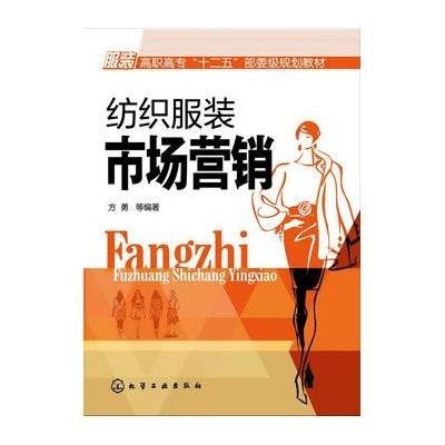 纺织服装市场营销/方勇9787122209832化学工业出版社方勇