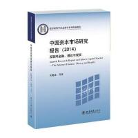 中国资本市场研究报告(2014):互联网金融:理论与现实(2014)9787301245828北京大学出版社吴晓求