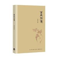 百岁拾忆9787807680543生活书店马识途