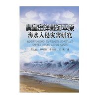秦皇岛洋戴河平原海水入侵灾害研究9787502466411冶金工业出版社左文喆