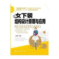 女下装结构设计原理与应用/侯东昱9787122208576化学工业出版社侯东昱