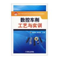 数控车削工艺与实训9787111473053机械工业出版社张春雨