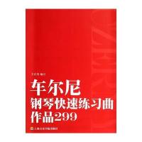 车尔尼钢琴快速练习曲(作品299)9787806929575上海音乐学院出版社无