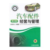 汽车配件经营与管理(D4版)9787111475620机械工业出版社无