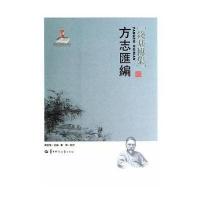 方志汇编9787562263272华中师范大学出版社无