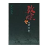 敦煌石窟全集(26):交通画卷9787208038899上海人民出版社敦煌研究院