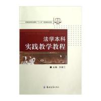法学本科实践教学教程9787564511302郑州大学出版社齐喜三