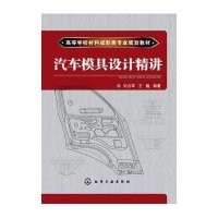 汽车模具设计精讲/刘占军9787122204325化学工业出版社刘占军