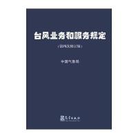 台风业务和服务规定9787502955724气象出版社