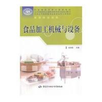 食品加工机械与设备9787516708347中国劳动社会保障出版社