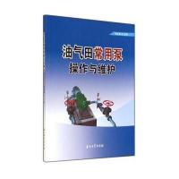 油气田常用泵操作与维护9787518300310石油工业出版社无