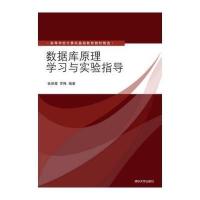 数据库原理学习与实验指导/张艳霞9787302372431清华大学出版社张艳霞