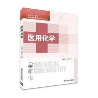 医用化学9787302373766清华大学出版社付菜花