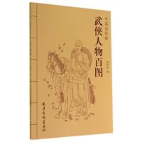 武侠人物百图9787554703137天津杨柳青出版社