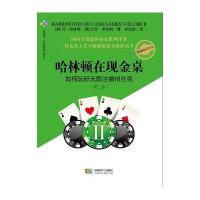 哈林顿在现金桌(2)(如何玩好无限注德州扑克)9787546412634成都时代出版社丹·哈林顿
