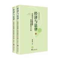 经济与法律:科斯*大定律猜想、民商法建议900条(法制经济学教材修订本)9787511722119中央编译出版社蒋爱群