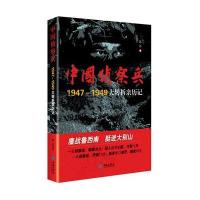 中国侦察兵:1947-1949大转折亲历记9787515104638红旗出版社
