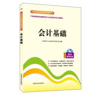 全国会计从业资格考试专用辅导教材?会计基础9787515907826中国宇航出版社无