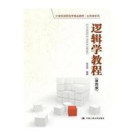 逻辑学教程(D4版)/张志成/21世纪高职高专精品教材.公共课系列9787300198330中国人民大学出版社张志成