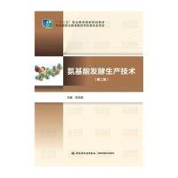 氨基酸发酵生产技术(D2版)9787501997831中国轻工业出版社