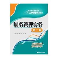 财务管理实务(D二版)/邹敏 黄祺 刘慧娟9787302363101清华大学出版社邹敏