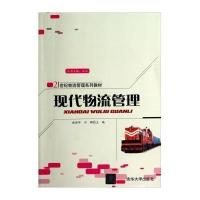 现代物流管理/施丽华 刘娜9787302374336清华大学出版社施丽华