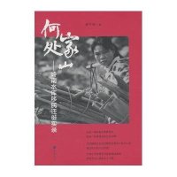 家山何处:岭南水库移民迁徙实录9787101101409中华书局