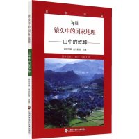 镜头中的  地理:山中的乾坤9787543962934上海科学技术文献出版社