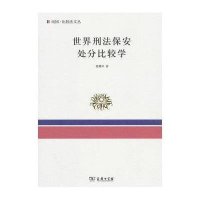 世界刑法保安处分比较学9787100088909商务印书馆翁腾环