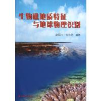 生物礁地质特征与地球物理识别9787502175979石油工业出版社赵政璋